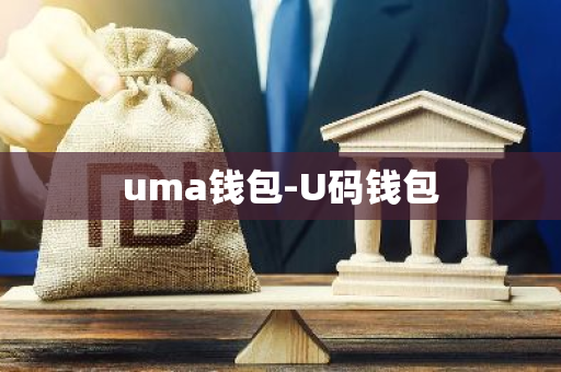 uma钱包-U码钱包