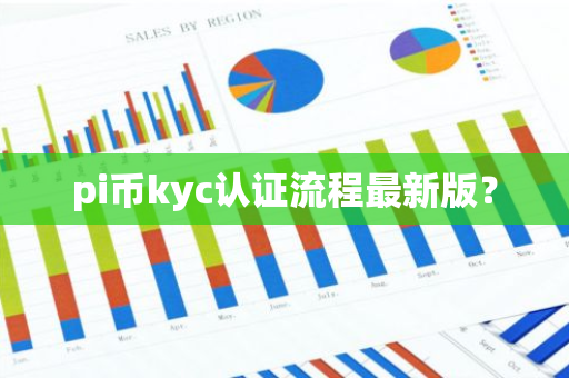 pi币kyc认证流程最新版？