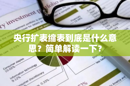 央行扩表缩表到底是什么意思？简单解读一下？