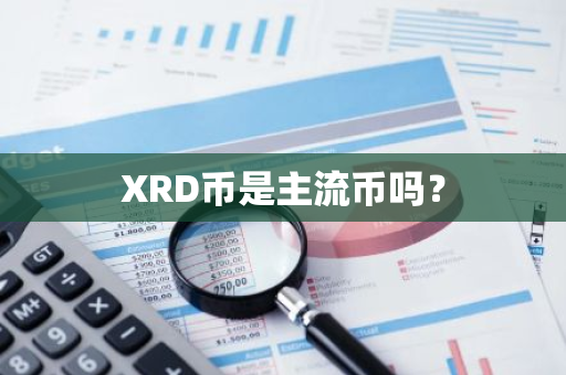 XRD币是主流币吗？