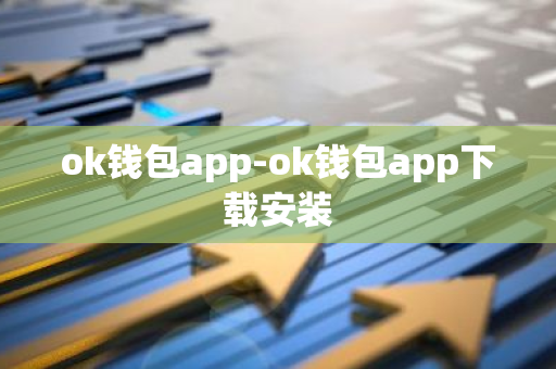 ok钱包app-ok钱包app下载安装