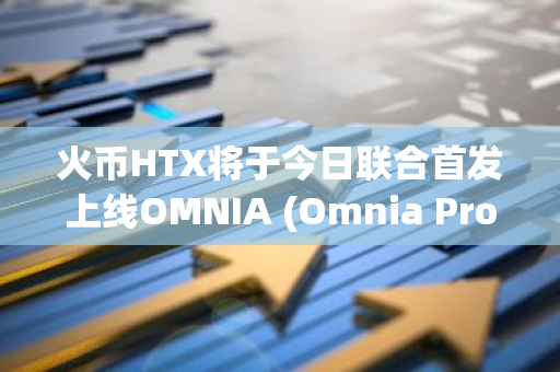 火币HTX将于今日联合首发上线OMNIA (Omnia Protocol)，现已开放充币服务