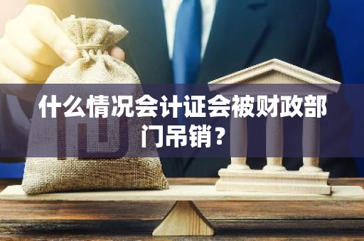 什么情况会计证会被财政部门吊销？