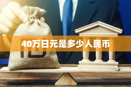 40万日元是多少人民币