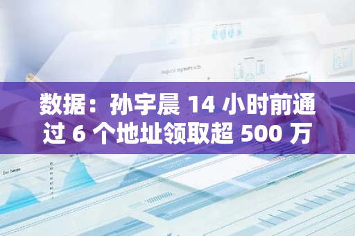 数据：孙宇晨 14 小时前通过 6 个地址领取超 500 万枚 EIGEN，价值约超 2000 万美元