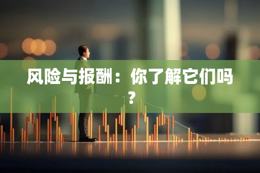 风险与报酬：你了解它们吗？