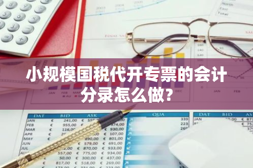 小规模国税代开专票的会计分录怎么做？