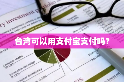 台湾可以用支付宝支付吗？