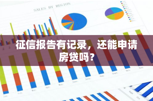 征信报告有记录，还能申请房贷吗？