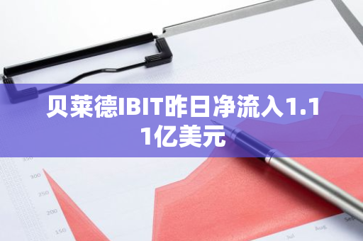 贝莱德IBIT昨日净流入1.11亿美元