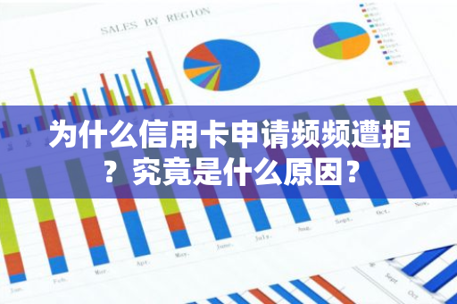 为什么信用卡申请频频遭拒？究竟是什么原因？