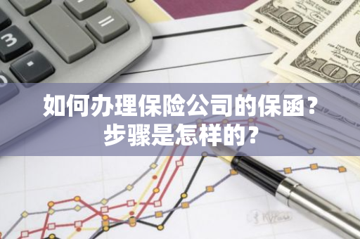 如何办理保险公司的保函？步骤是怎样的？