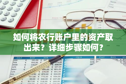 如何将农行账户里的资产取出来？详细步骤如何？