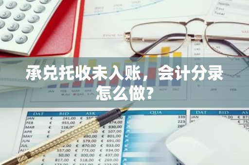 承兑托收未入账，会计分录怎么做？