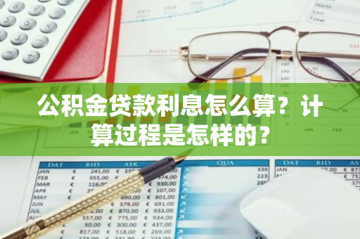 公积金贷款利息怎么算？计算过程是怎样的？