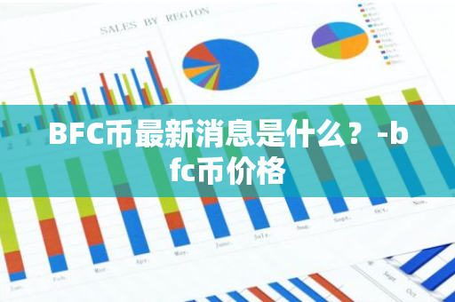 BFC币最新消息是什么？-bfc币价格