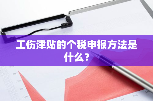 工伤津贴的个税申报方法是什么？