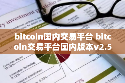 bitcoin国内交易平台 bitcoin交易平台国内版本v2.5.9