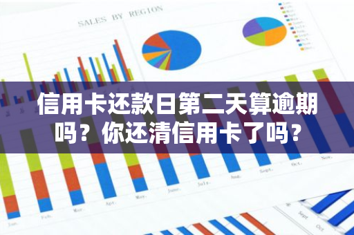 信用卡还款日第二天算逾期吗？你还清信用卡了吗？