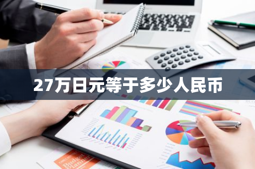 27万日元等于多少人民币