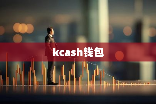 kcash钱包