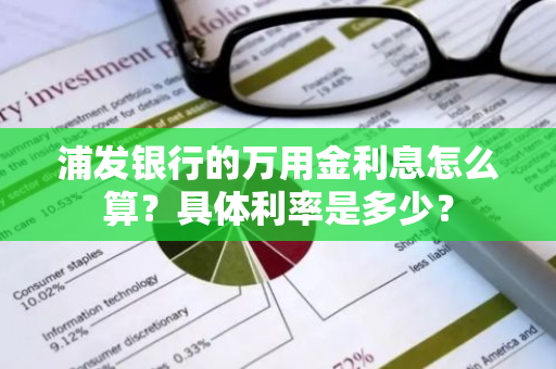 浦发银行的万用金利息怎么算？具体利率是多少？