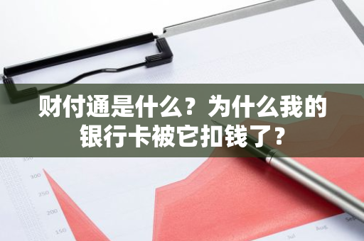 财付通是什么？为什么我的银行卡被它扣钱了？