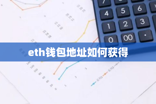 eth钱包地址如何获得