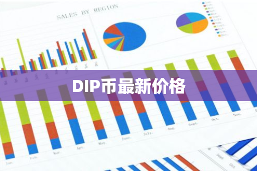 DIP币最新价格