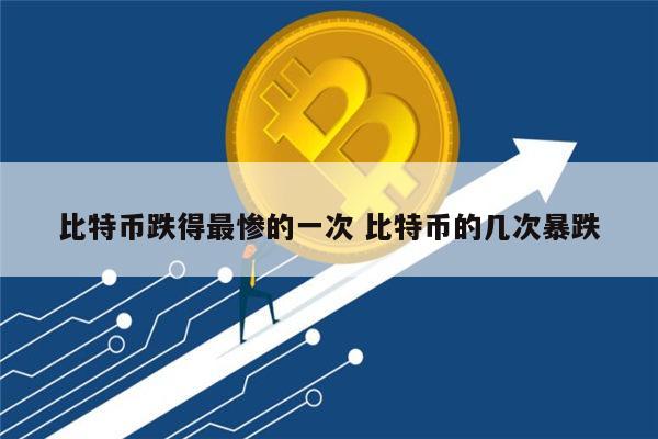 比特币暴跌是怎么回事 比特币为什么暴跌