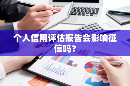 个人信用评估报告会影响征信吗？