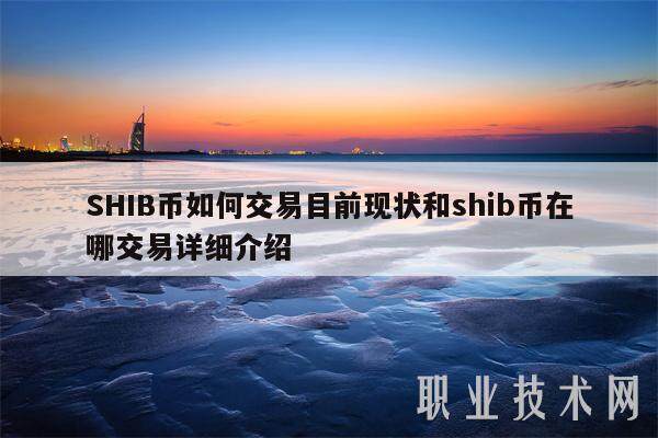 SHIB币如何交易目前现状和shib币在哪交易详细介绍