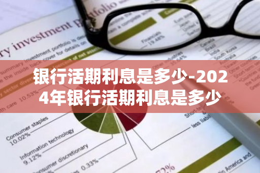 银行活期利息是多少-2024年银行活期利息是多少