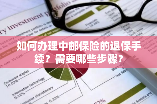 如何办理中邮保险的退保手续？需要哪些步骤？