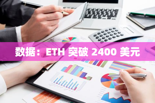 数据：ETH 突破 2400 美元