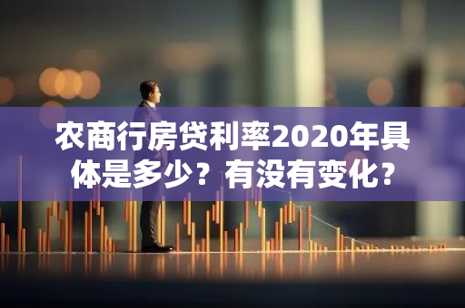 农商行房贷利率2020年具体是多少？有没有变化？