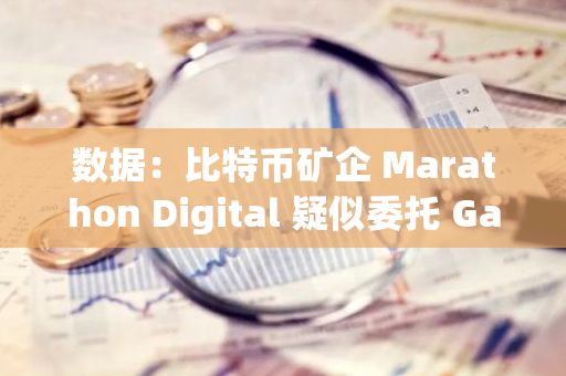 数据：比特币矿企 Marathon Digital 疑似委托 Galaxy Digital 抛售 370 枚 BTC