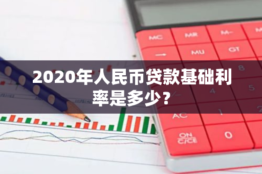 2020年人民币贷款基础利率是多少？