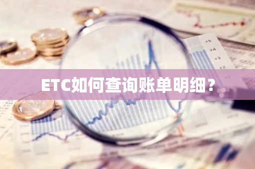 ETC如何查询账单明细？