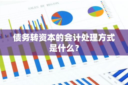 债务转资本的会计处理方式是什么？