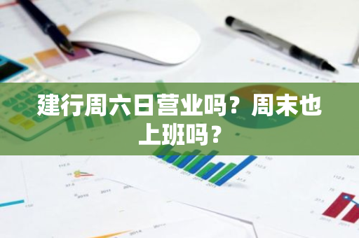 建行周六日营业吗？周末也上班吗？