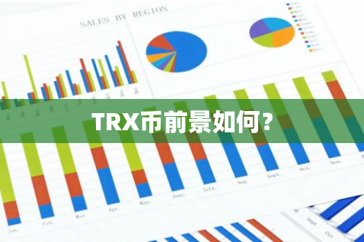 TRX币前景如何？