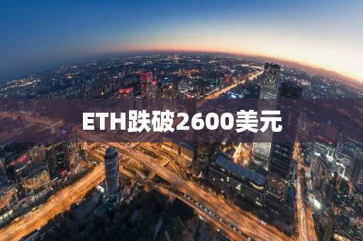 ETH跌破2600美元