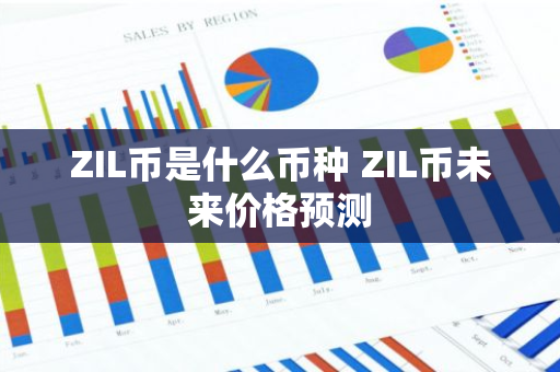 ZIL币是什么币种 ZIL币未来价格预测