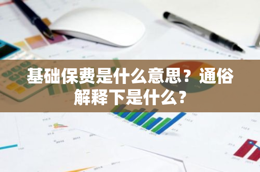 基础保费是什么意思？通俗解释下是什么？