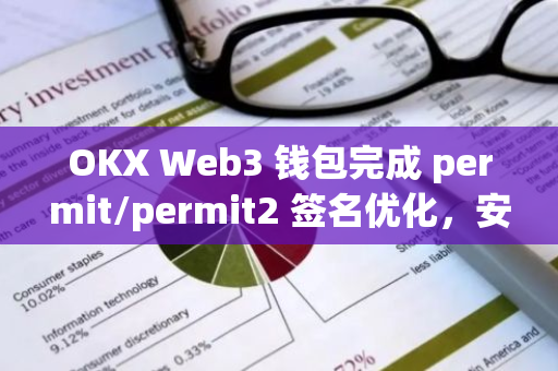 OKX Web3 钱包完成 permit/permit2 签名优化，安全防护再升级