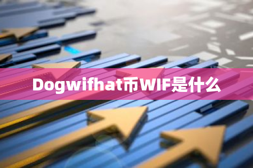 Dogwifhat币WIF是什么