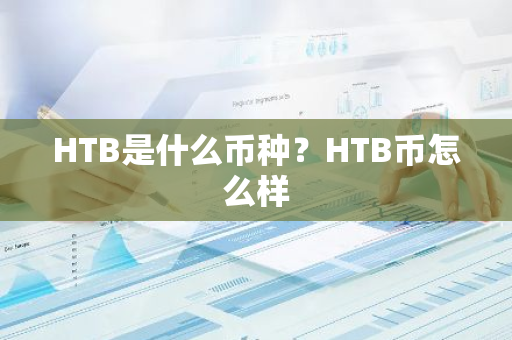 HTB是什么币种？HTB币怎么样