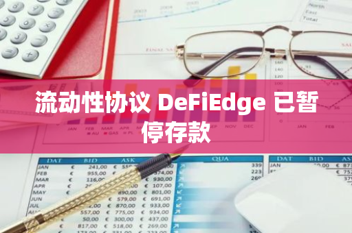 流动性协议 DeFiEdge 已暂停存款