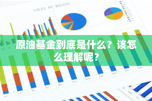 原油基金到底是什么？该怎么理解呢？